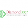Центр лазерной косметологии и хирургии Diamondlaser (Даймондлазер) 
