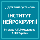 Інститут нейрохірургії ім. акад. А.П. Ромоданова