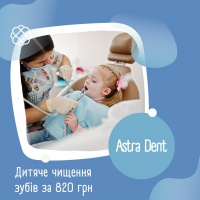 Дитяче чищення зубів за 820 грн від Астра Дент