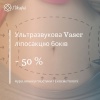 - 50% на ультразвукову Vaser ліпосакцію боків в Аура