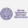 Центр здоровья доктора Артемчука