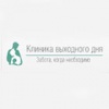 Клиника выходного дня