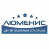 Люменис, центр лазерной эпиляции