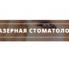 Медичний центр Лазерна стоматологія