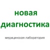 Новая диагностика, лаборатория в Часов Яре