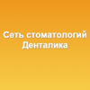 Сеть стоматологий Денталика на Васляева