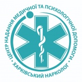 Харківський нарколог, наркологічний центр