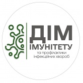 Медичний дім імунітету та профілактики інфекційних хвороб