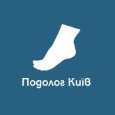 Подолог Киев, центр здоровья ног 