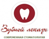 Зубной лекарь, стоматологическая клиника