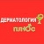 Дерматология плюс