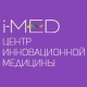 Центр инновационной медицины i-MED (Аймед)