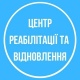 Центр реабілітації та відновлення