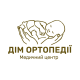 «Дім Ортопедії», медичний центр 