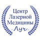 Луч, центр лазерной медицины