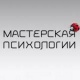 Мастерская психологии в Киеве