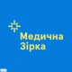 МЕДИЧНА ЗІРКА, медицинский центр на Байрона в Харькове