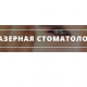 Медичний центр Лазерна стоматологія