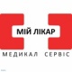 МІЙ ЛІКАР, медичний центр в Запоріжжі