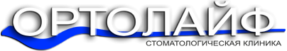 Ортолайф, стоматологическая клиника