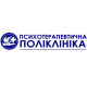 Психотерапевтическая поликлиника