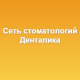 Сеть стоматологий Денталика на Васляева