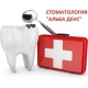 Альба денс, стоматологія