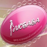 Центр эстетической косметологии Любава
