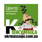 Центр исцеления человека Кожумяка