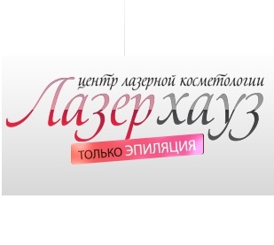 Центр лазерной косметологии ЛазерХауз