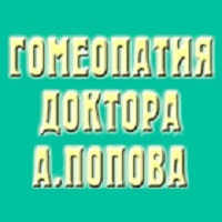 Гомеопатия от Поповых на Гарматной