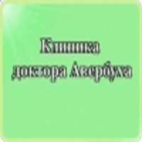 Клиника доктора Авербуха