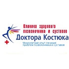 Клиника здорового позвоночника и суставов Доктора Костюка