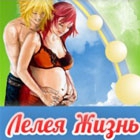 Клуб осознанного родительства Лелея Жизнь