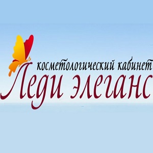 Косметологія Леді Елеганс