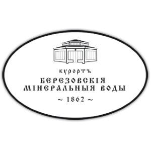 Курорт "Березовские минеральные воды"