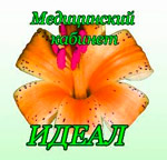 Медицинский кабинет Идеал