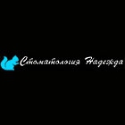 Стоматология Надежда
