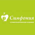 Симфония, стоматологическая клиника