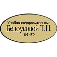 Учебно-оздоровительный центр Белоусовой