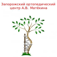 Запорожский ортопедический центр А.В. Матёкина
