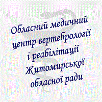 Житомирський обласний лікувальний центр вертебрології і реабілітації