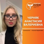 Черняк Анастасия Валериевна