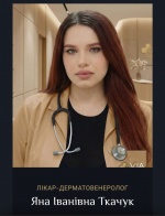 Ткачук Яна Ивановна