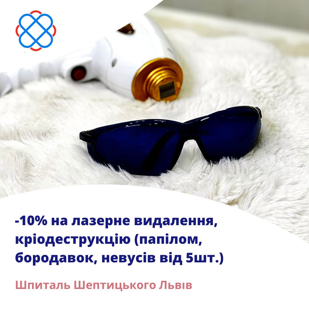 -10% на лазерне видалення, кріодеструкцію (папілом, бородавок, невусів від 5шт.) у Шпиталі Шептицького Львів