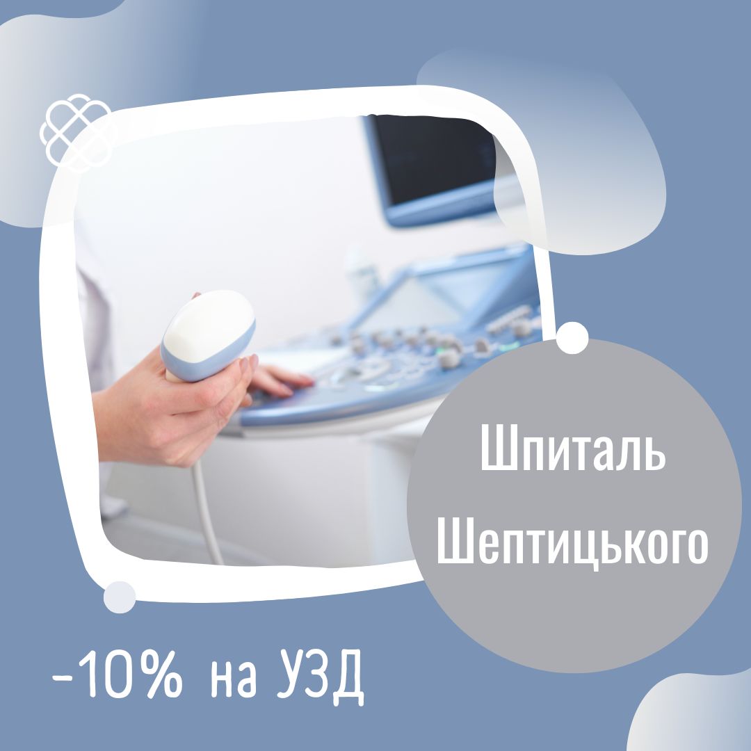 -10% на УЗД Шпиталь Шептицького Львів
