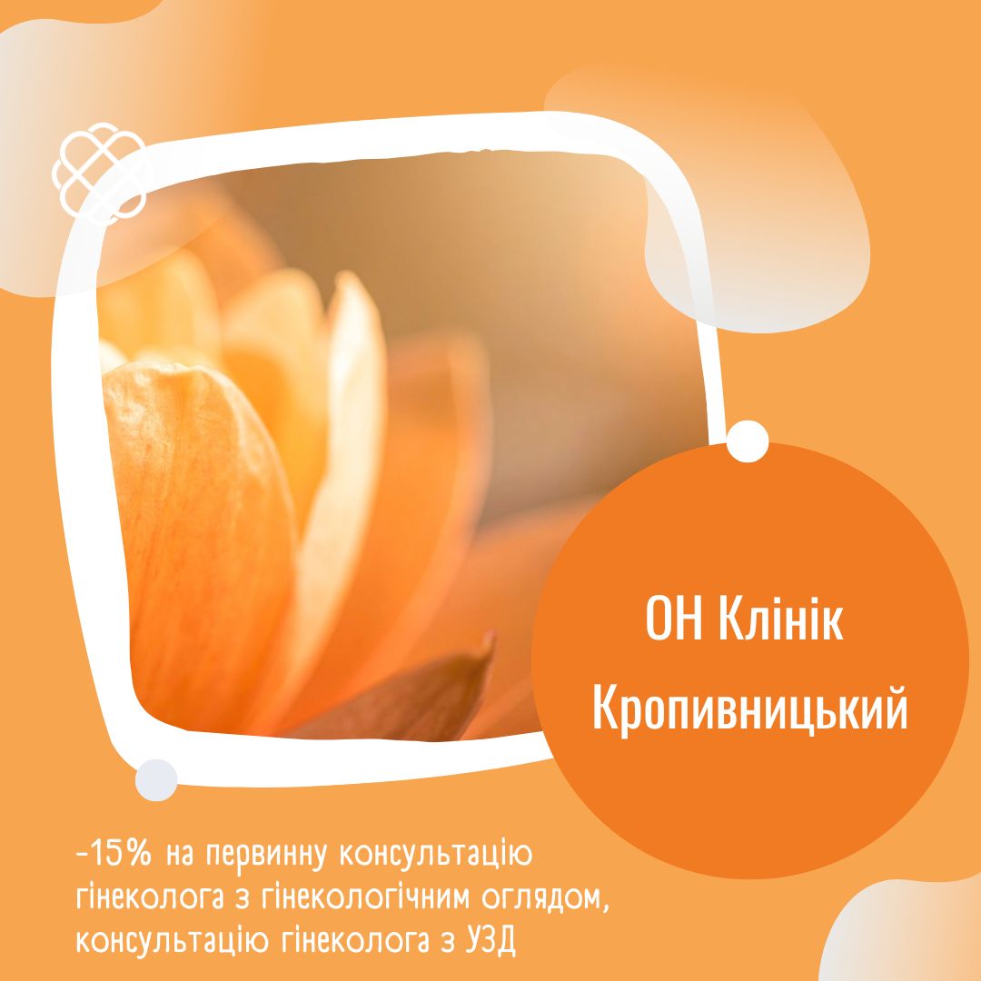 -15% на первинну консультацію гінеколога з гінекологічним оглядом, консультацію гінеколога з УЗД в ОН Клінік Кропивницький