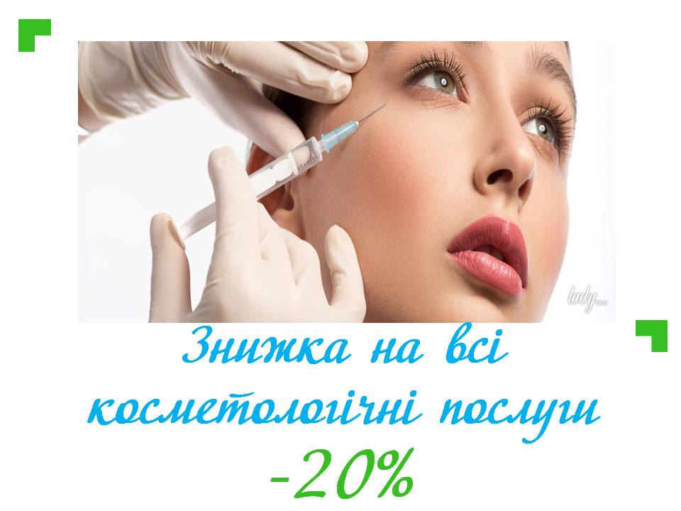 -20 % на косметологічні процедури в Оксфорд Медікал Луцьк