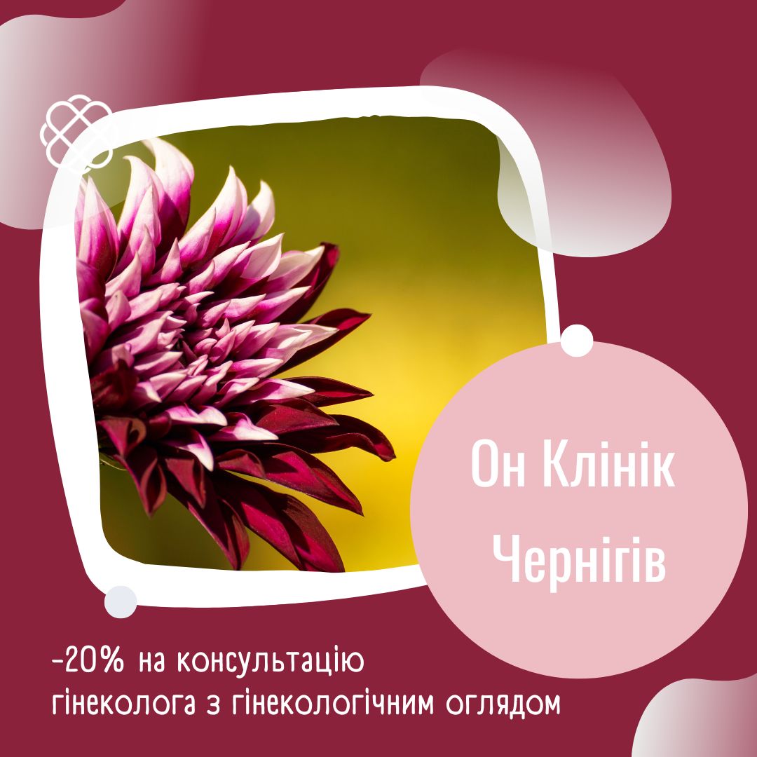 -20% на консультацію гінеколога з гінекологічним оглядом в ОН Клінік Чернігів