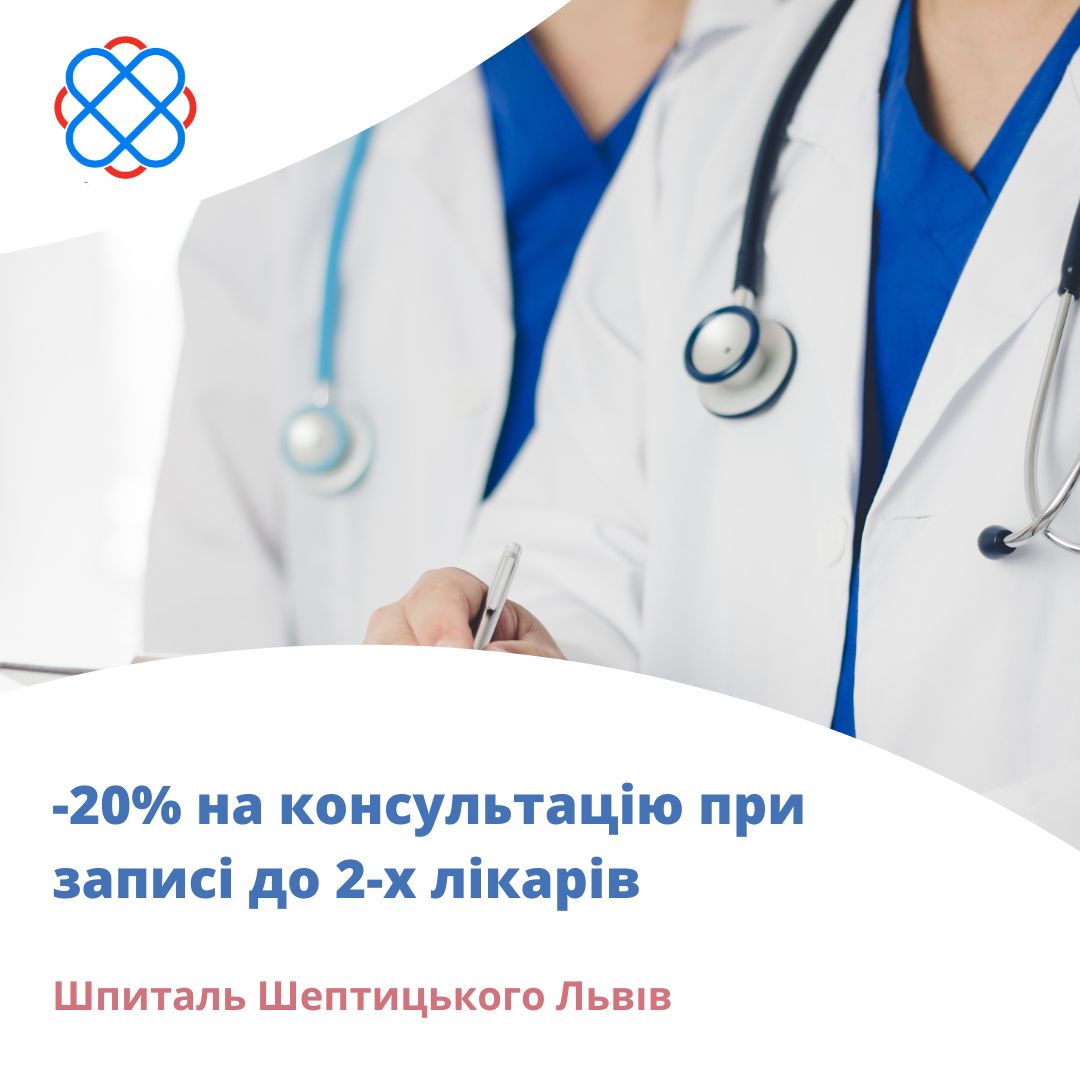 -20% на консультацію при записі до 2-х лікарів у Шпиталі Шептицького Львів